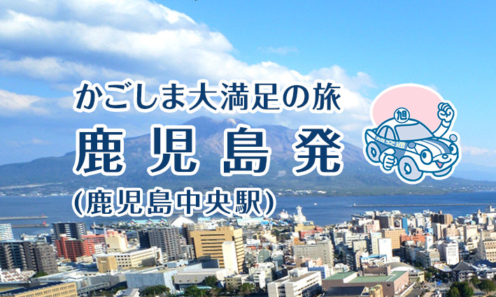 【鹿児島発】おすすめ鹿児島コース