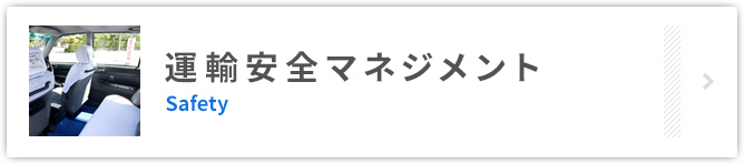 運輸安全マネジメント