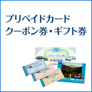 プリペイドカード・クーポン券・ギフト券