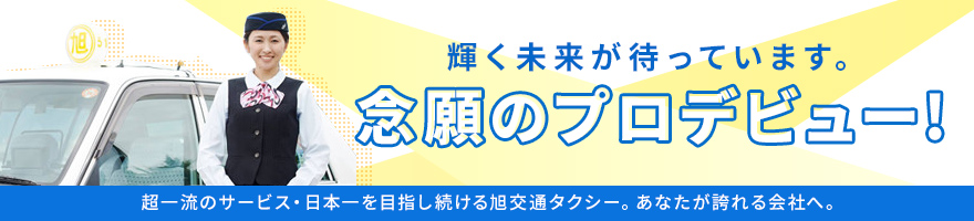 念願のプロデビュー