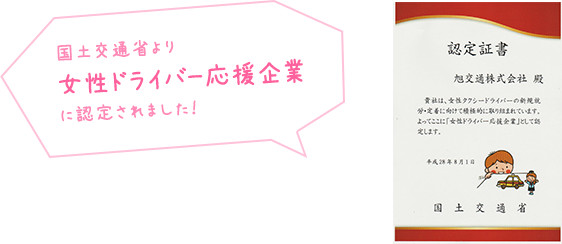 国土交通省認定　女性ドライバー応援企業