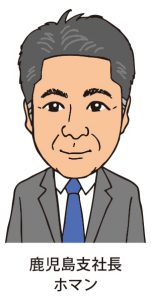 鹿児島支社長ホマン