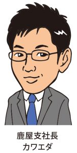 鹿屋支社長カワエダ