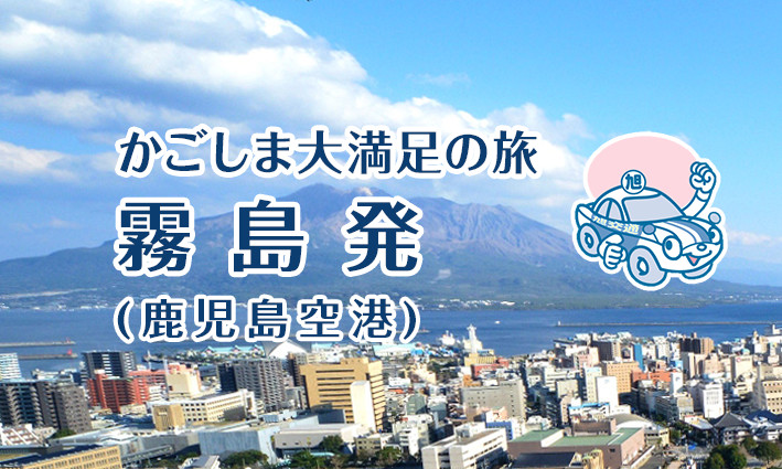 【霧島発】おすすめ霧島コース