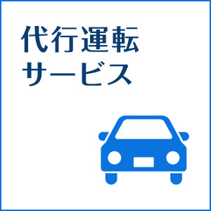 代行運転サービス