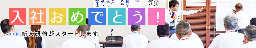 入社おめでとう