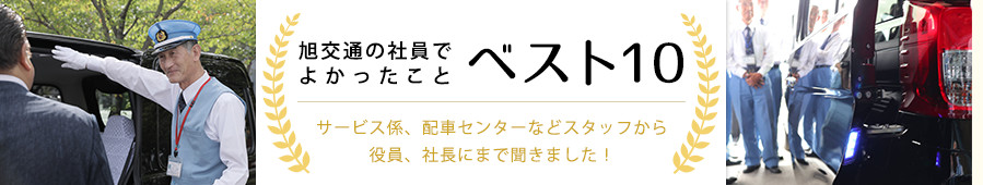 旭交通の社員でよかったことベスト10