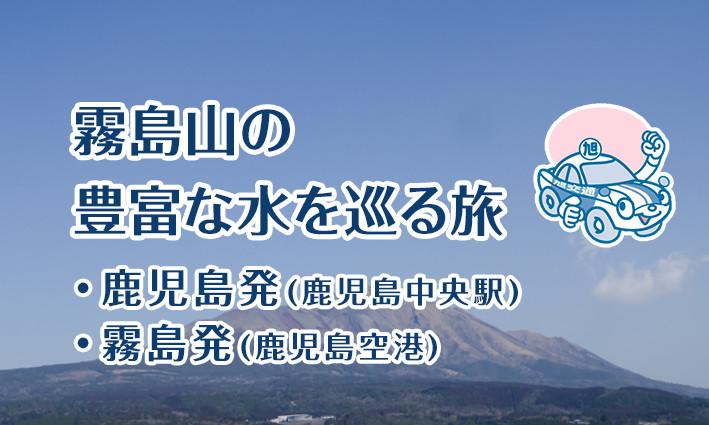 霧島山の豊富な水を巡る旅