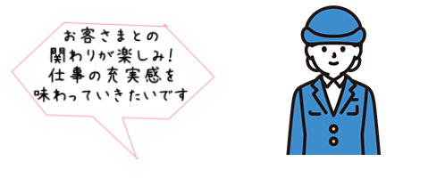 お客さまとの関わりが楽しみ！仕事の充実感を味わっていきたいです