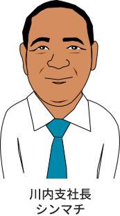 川内支社長　シンマチ