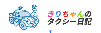 きりちゃんのタクシー日記