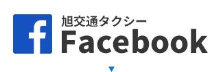 旭交通タクシーFacebook