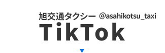 旭交通タクシーTikTok