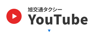 旭交通タクシーYoutube