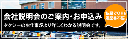 会社説明会のご案内・お申込み