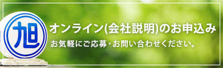 ご応募・面接のお申込み