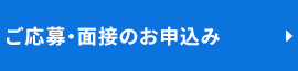 ご応募・面接のお申込み