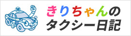 きりちゃんのタクシー日記