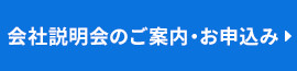 会社説明会のご案内・お申込み