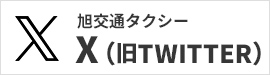 旭交通　公式Twitter