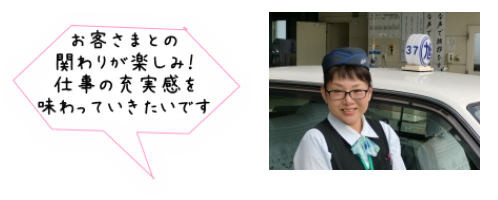 お客さまとの関わりが楽しみ！仕事の充実感を味わっていきたいです