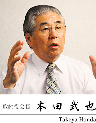 取締役会長 本田武也