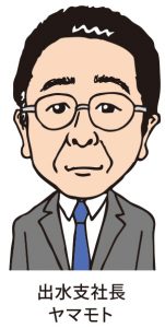 出水支社長ヤマモト