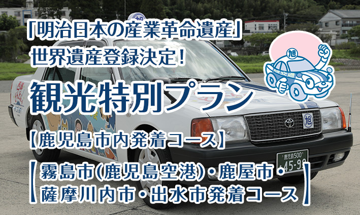 「明治日本の産業革命遺産」世界遺産登録決定！観光特別プラン