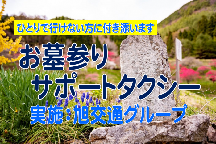 お墓参りサポートタクシー　実施：旭交通グループ各社