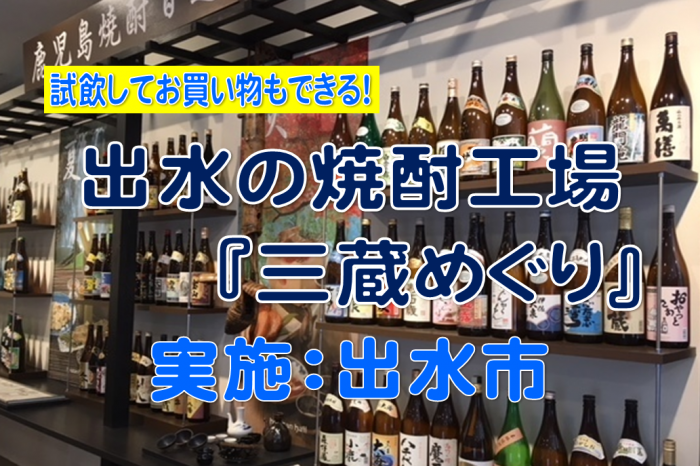 出水の焼酎工場『三蔵めぐり』　実施：出水市