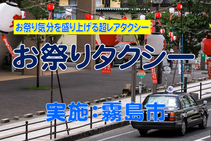 お祭りタクシー　実施：霧島市