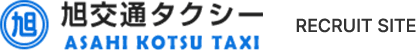 旭交通タクシー株式会社 リクルートサイト